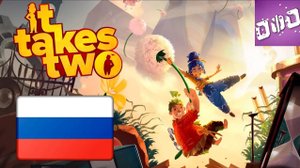Мы куклы ► It Takes Two Русская озвучка прохождение #1