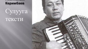 Асанкалый Керимбаев сулууга