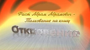 24.Толкование на Книгу Откровение 13. 1 - 10  Абрам Фаст. Беседа 24