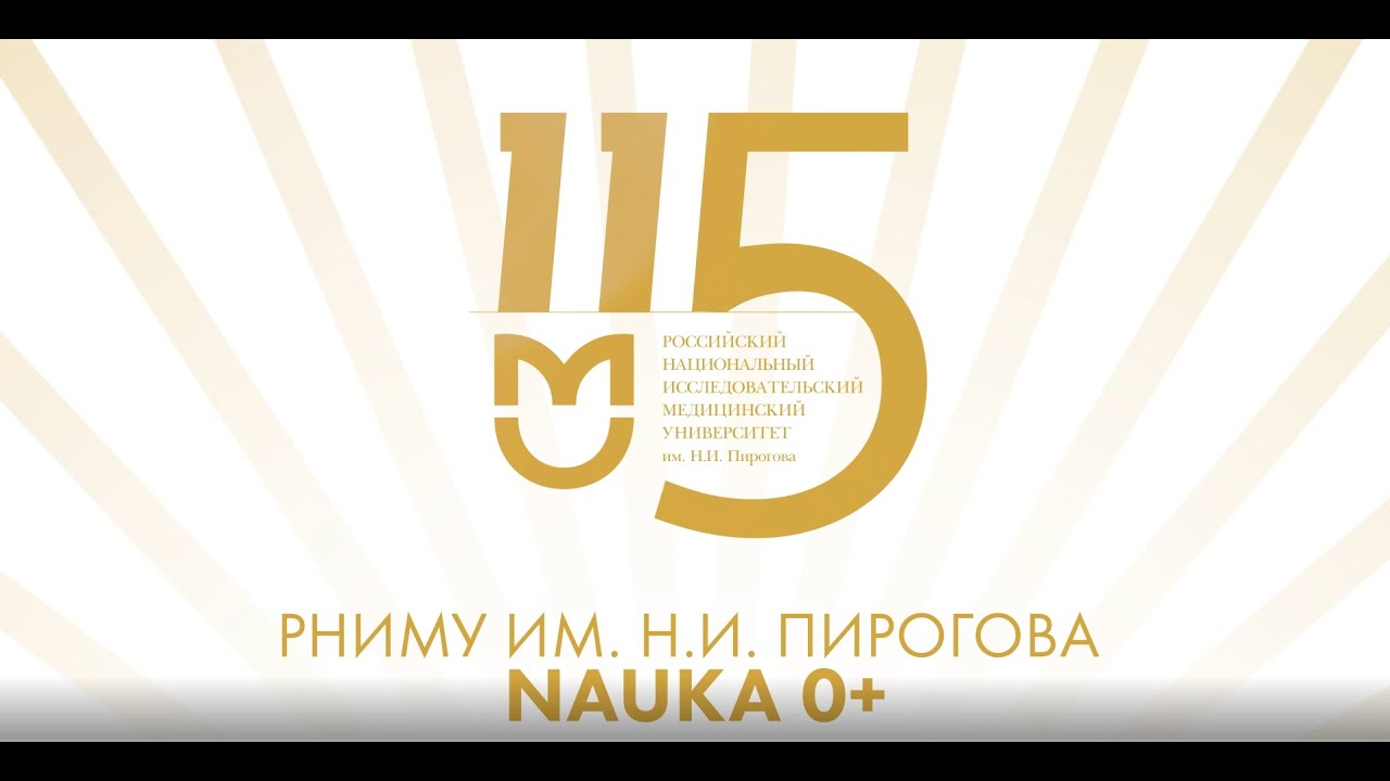 Студенческое научное общество (СНО) / РНИМУ им. Н.И. Пирогова / Наука 0+ 2021