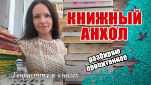 КНИЖНЫЙ анхол // разбираю прочитанные книги