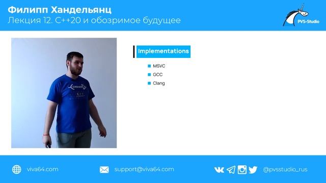 Лекция 12. С++20 и обозримое будущее смотреть онлайн