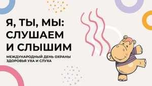 Я, Ты, Мы: слушаем и слышим