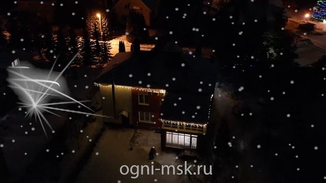 Новогоднее оформление фасада дома |  Светодиодная гирлянда Бахрома | Огни Москвы