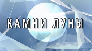 Камни луны_ или как развить ясновиденье