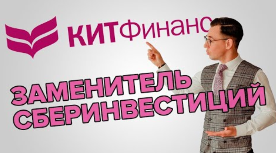 Куда Сбер перевёл активы клиентов? Что за рыба Кит Финанс брокер?