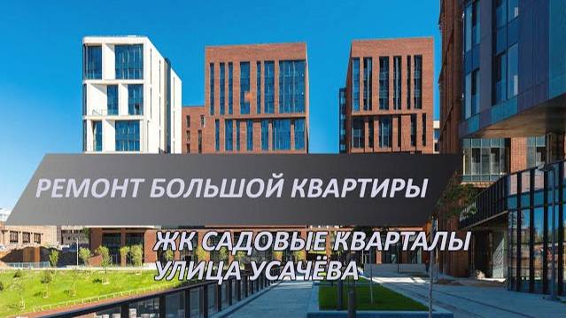 Современный ремонт квартиры бизнес-класса в ЖК Садовые кварталы | Демонтаж стяжки и разбор каркасов