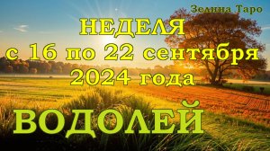 ВОДОЛЕЙ | ТАРО прогноз на неделю с 16 по 22 сентября 2024 года