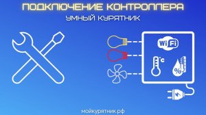 Умный курятник. Часть 1. Инструкция к подключению контроллера