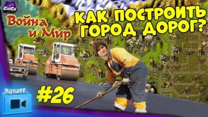 ГОРОД ДОРОГ [Knights and Merchants | ЛУЧШЕЕ #26]