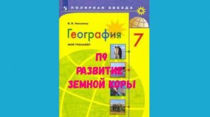 ГЕОГРАФИЯ 7 КЛАСС П 9 РАЗВИТИЕ ЗЕМНОЙ КОРЫ АУДИО СЛУШАТЬ