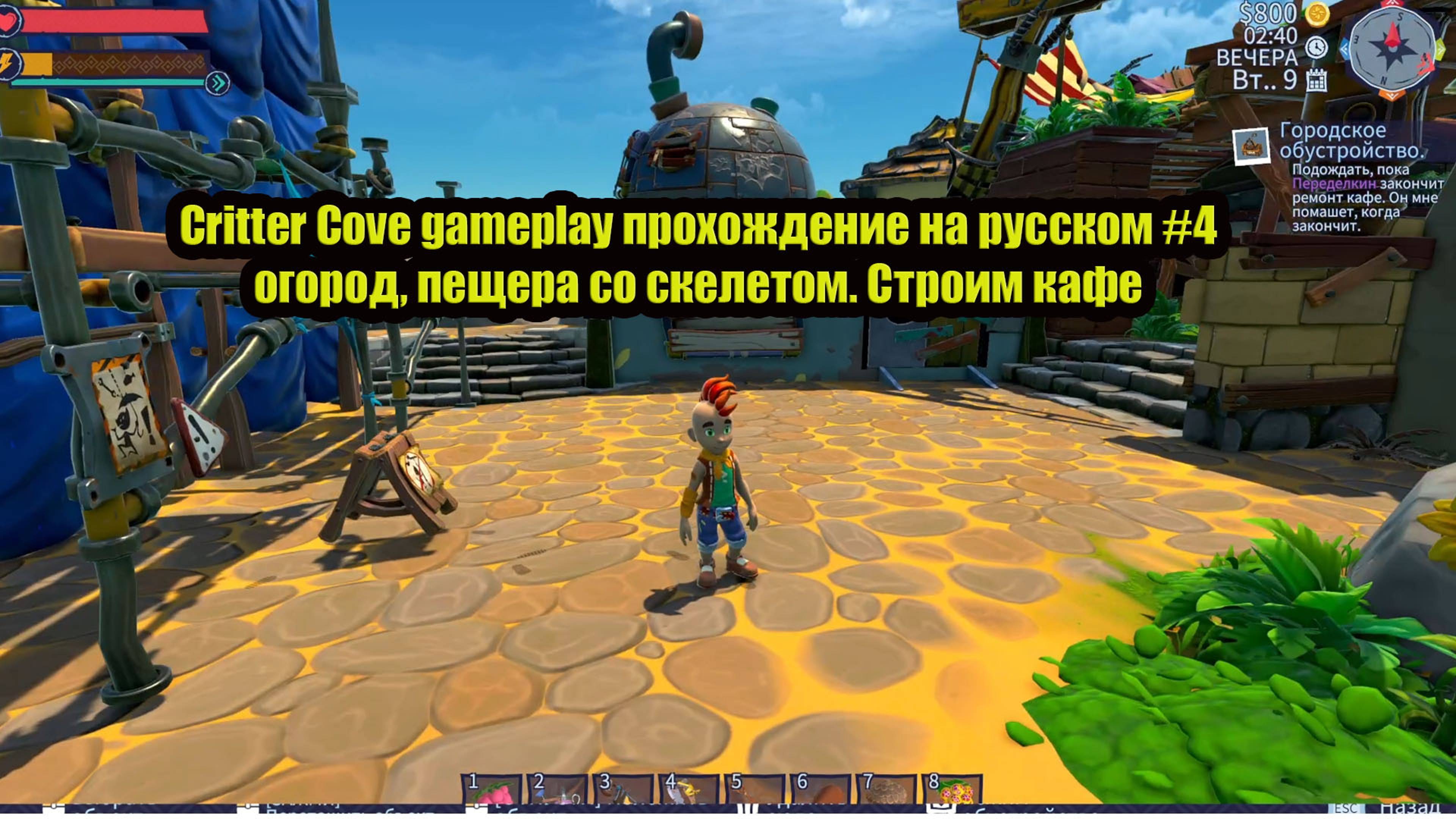 Critter Cove gameplay прохождение на русском #4 огород, пещера со скелетом. Строим кафе