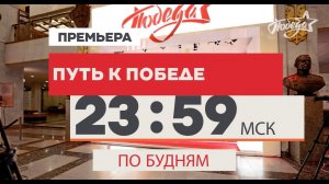 Премьера! «Путь к Победе» по будням в 23:59 | Телеканал «ПОБЕДА»