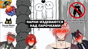 ПАРНИ ИЗДЕВАЮТСЯ НАД ПАРОЧКАМИ