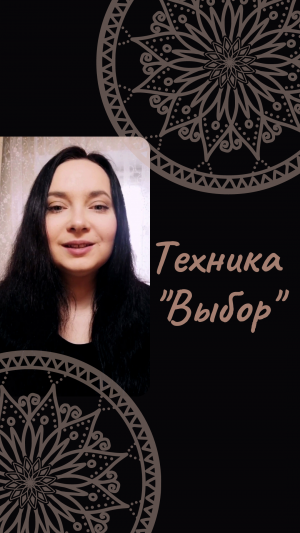 Техника "Выбор" #психология