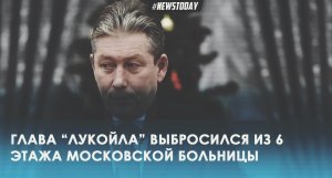 Вице президент "Лукойла" Равиль Маганов умер в Москве