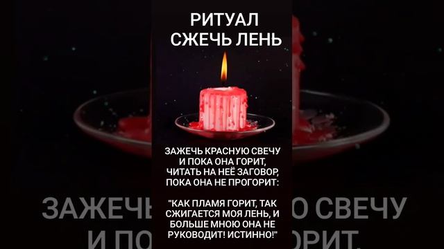 РИТУАЛ СЖЕЧЬ ЛЕНЬ