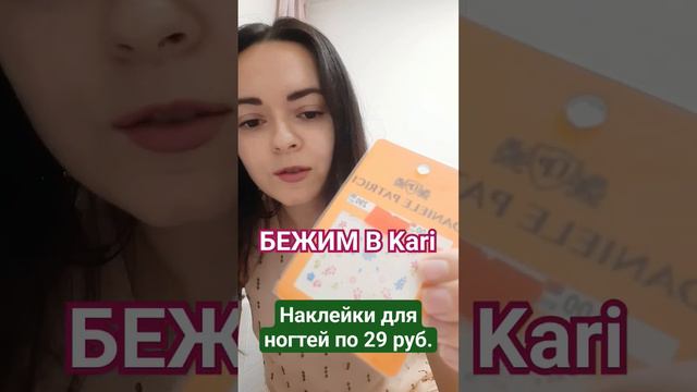 В магазине Kari наклейки для ногтей по 29 рублей. #kari#наклейкидляногтей#покупкивыгодно