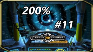 Space Rangers HD_ A War Apart 200% 1c - Прохождение #11 [торгуем_защищаемся от доминаторов]