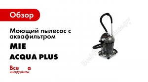 Пылесос с водяным фильтром MIE Acqua Plus Видеоинструкция