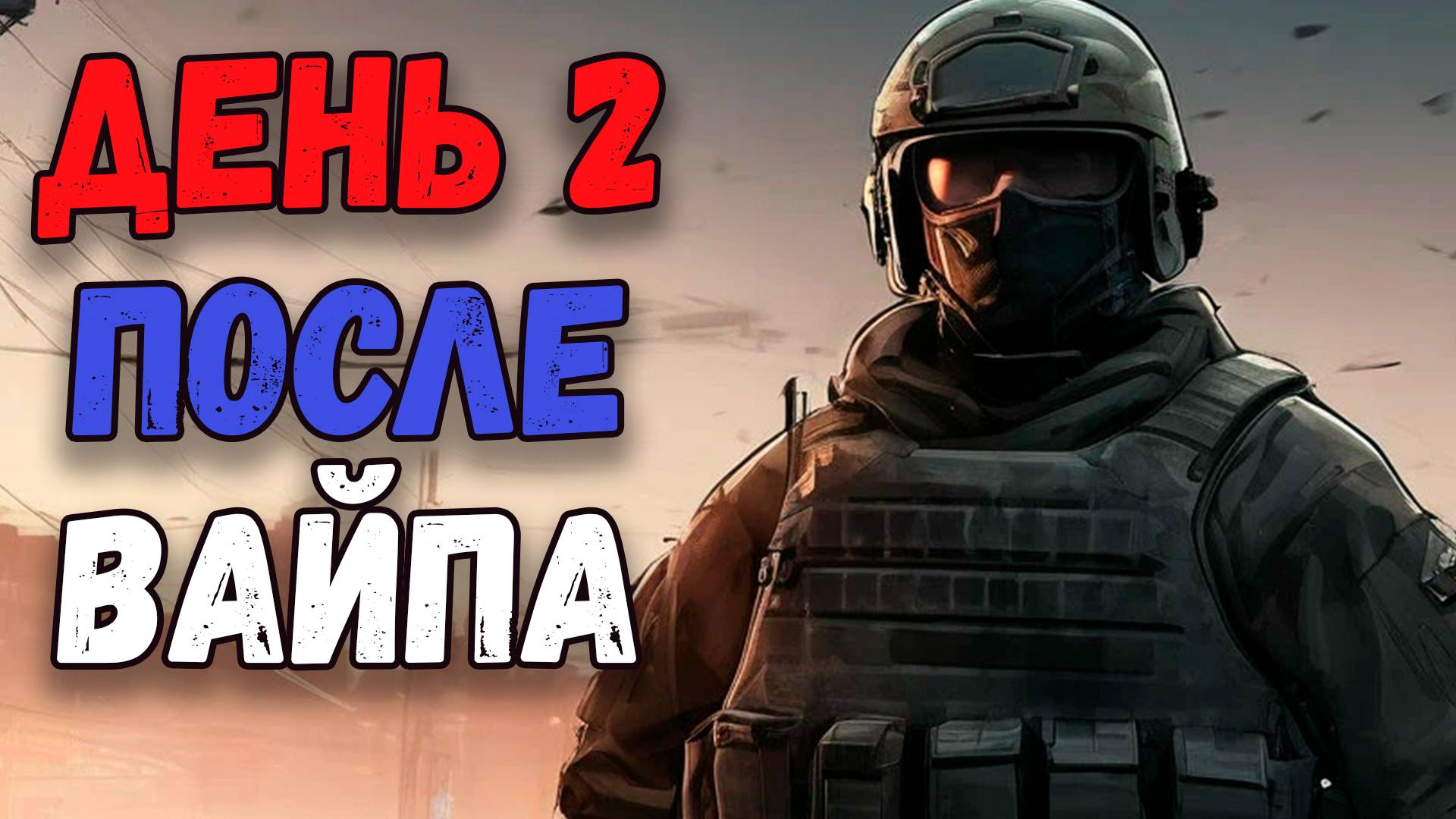 Wipe В Escape From Tarkov День 2 | 22.08.24