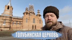 Голубинская церковь