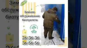 Разморозка мойка чистка  замерзшего биотуалета зимой