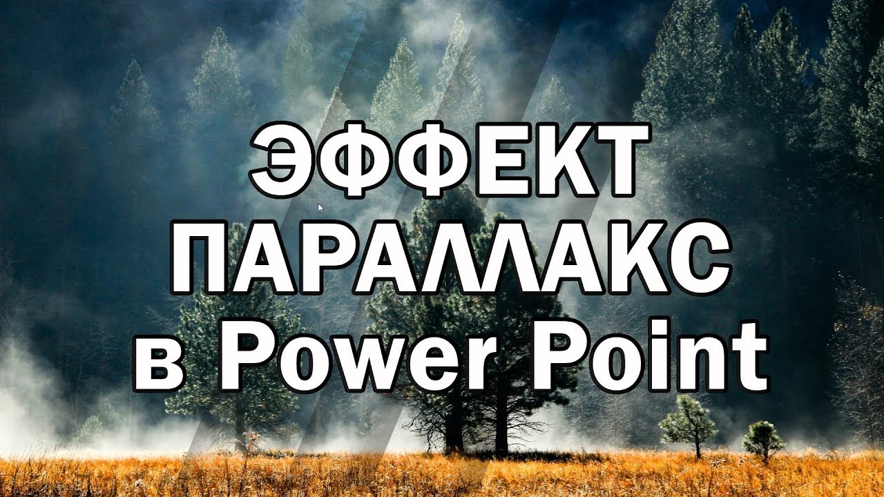 [2021] Как сделать презентацию - Эффект параллакс в Power Point