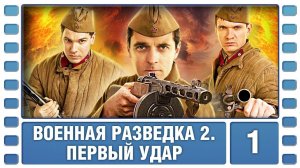 Сериал военный, приключения. Военная разведка 2 сезон Первый удар 1 серия HD ( 2012 год )