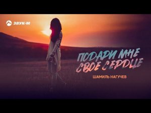Шамиль Нагучев - Подари мне свое сердце | Премьера EP 2021