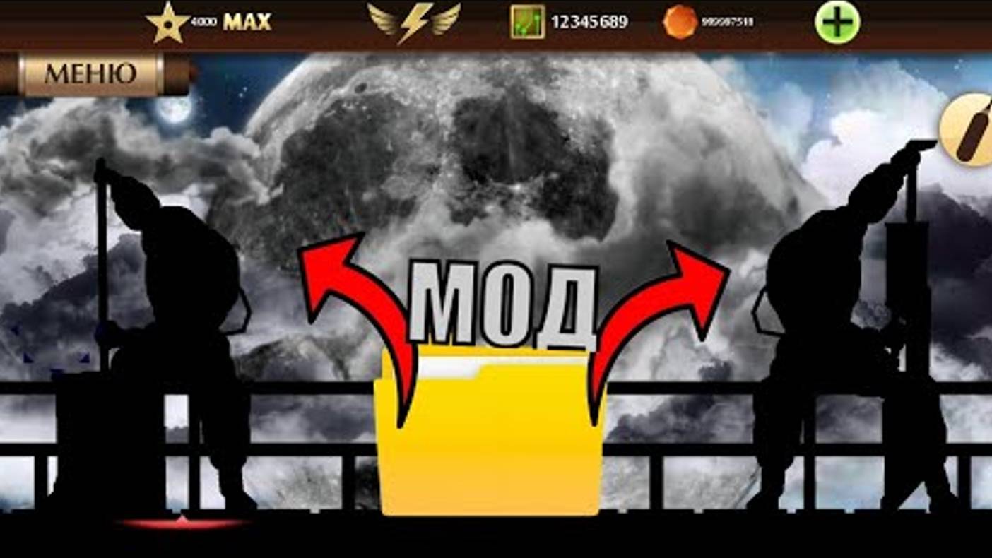 КАК УСТАНОВИТЬ УЛЬТРА МОД НА Shadow Fight2?