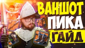 Гайд на ВАНШОТ ПИКУ в КОРАПТЫ \ The Денчик в Albion Online