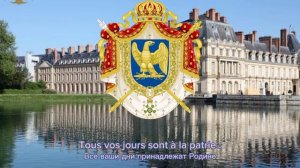 Гимн Первой Французской Империи (Рус/Fra)