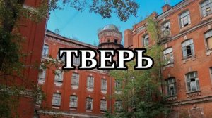 ТВЕРЬ | МОЁ ПУТЕШЕСТВИЕ В ТВЕРЬ (2023)