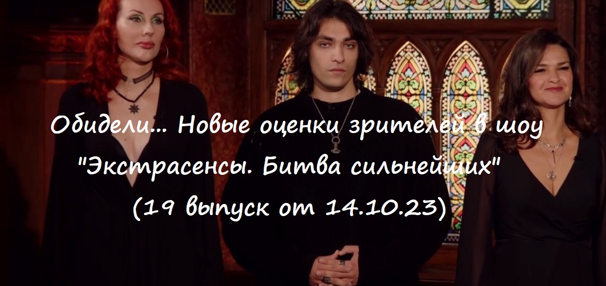 Обидели... Новые оценки зрителей в шоу "Экстрасенсы. Битва сильнейших" от 14.10.23