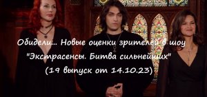 Обидели... Новые оценки зрителей в шоу "Экстрасенсы. Битва сильнейших" от 14.10.23