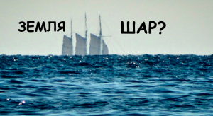 как Корабли скрываются за горизонт на круглой Земле
