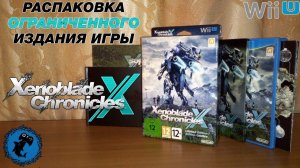 РАСПАКОВКА Xenoblade Chronicles X Limited Edition (Wii U)