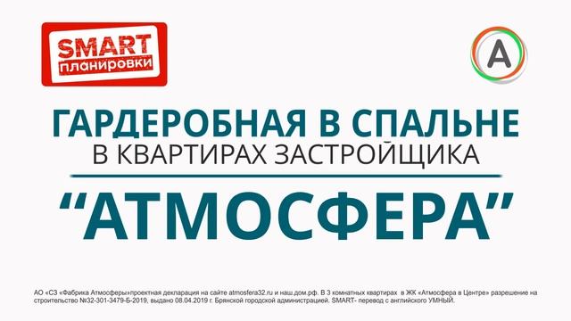 Гардеробная в спальне в SMART-планировках от застройщика Атмосфера.
