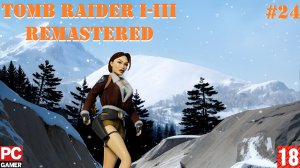 Tomb Raider I-III Remastered(PC) - Прохождение #24, DLC. (без комментариев) на Русском.