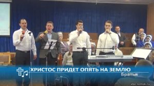 Братья - Христос придет опять на землю (Пение)