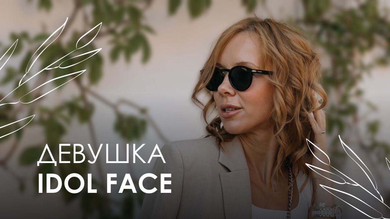 Девушка IDOL FACE❤️