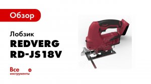Сравнение сетевых и аккумуляторных лобзиков  Тест электролобзика RedVerg RD JS18V