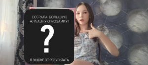 ?ВЛОГ: СОБРАЛА АЛМАЗНУЮ МОЗАИКУ?