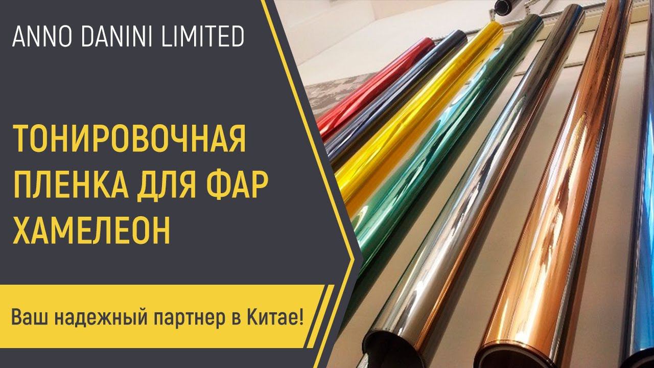 Тонировочная пленка для фар хамелеон