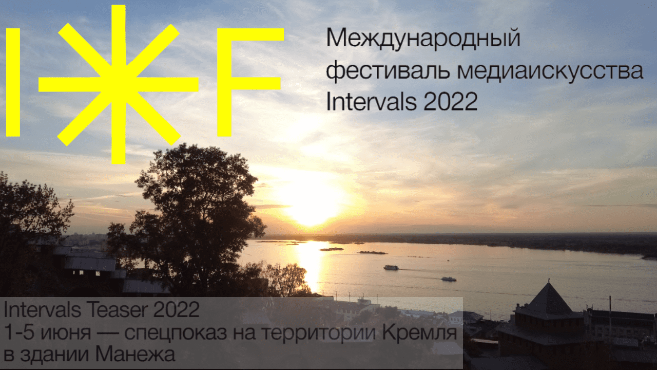 Intervals 2022. Фестиваль Intervals 2022. Кремль Нижний Новгород 2022. Тизер нижний новгород