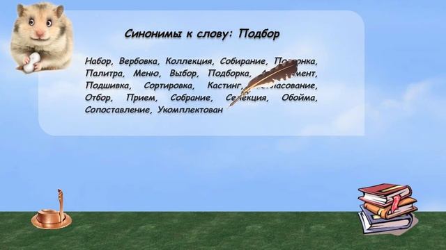 Синонимы к слову подбор в видеословаре русских синонимов онлайн