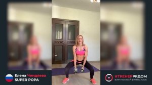 Чиндяева Елена - SUPER POPA #ТРЕНЕРРЯДОМ