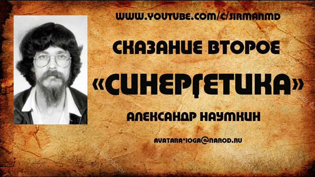 Сказание второе. «Синергетика» Наумкин А. П.