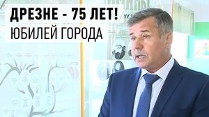 День города - Дрезне 75 лет